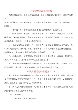 小学大型活动审批制度