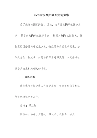 小学垃圾分类处理实施方案