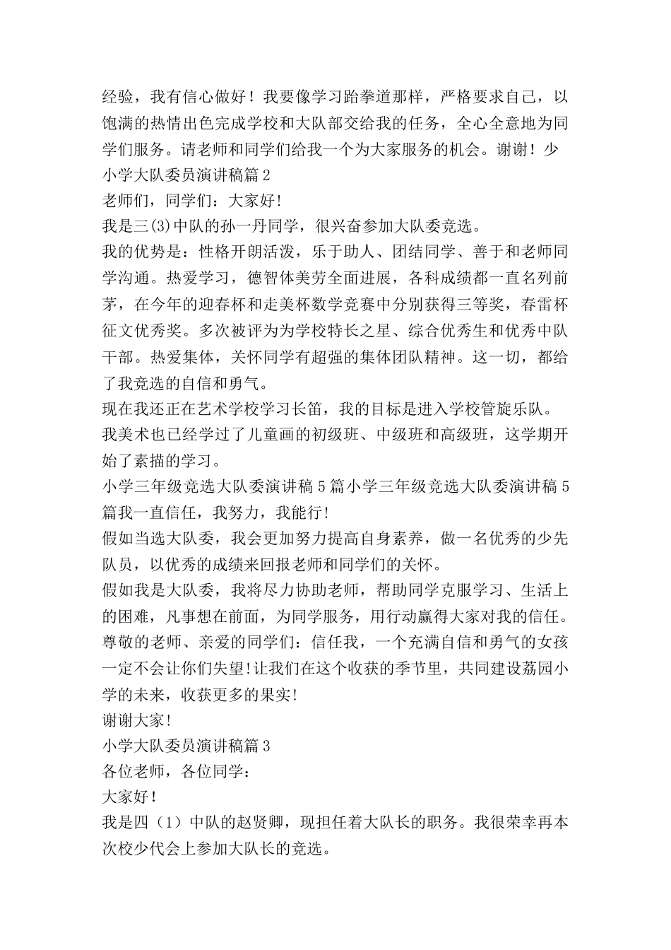 小学大队委员演讲稿7篇-0_第2页