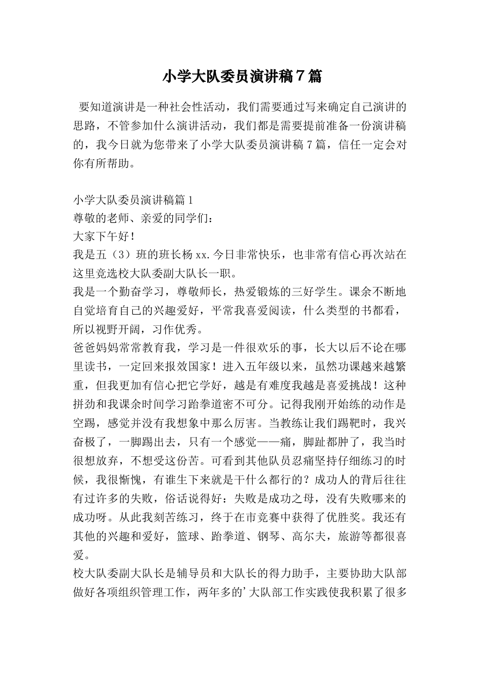小学大队委员演讲稿7篇_第1页