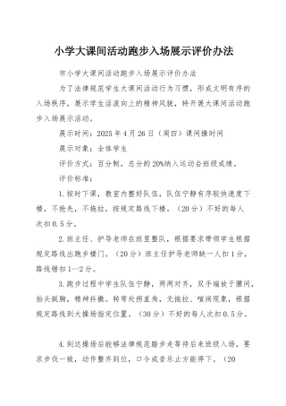 小学大课间活动跑步入场展示评价办法
