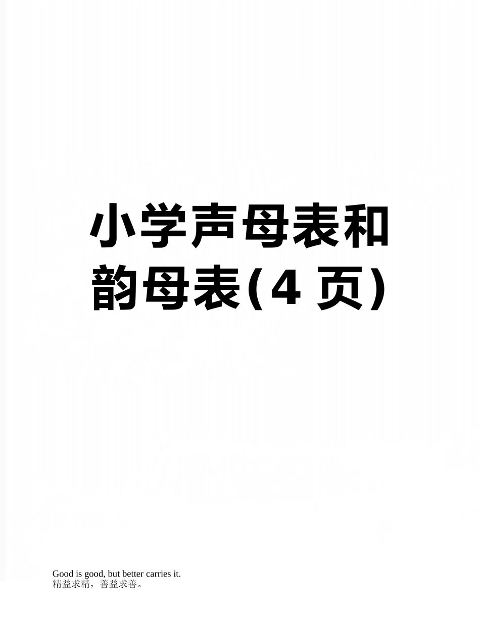 小学声母表和韵母表_第1页