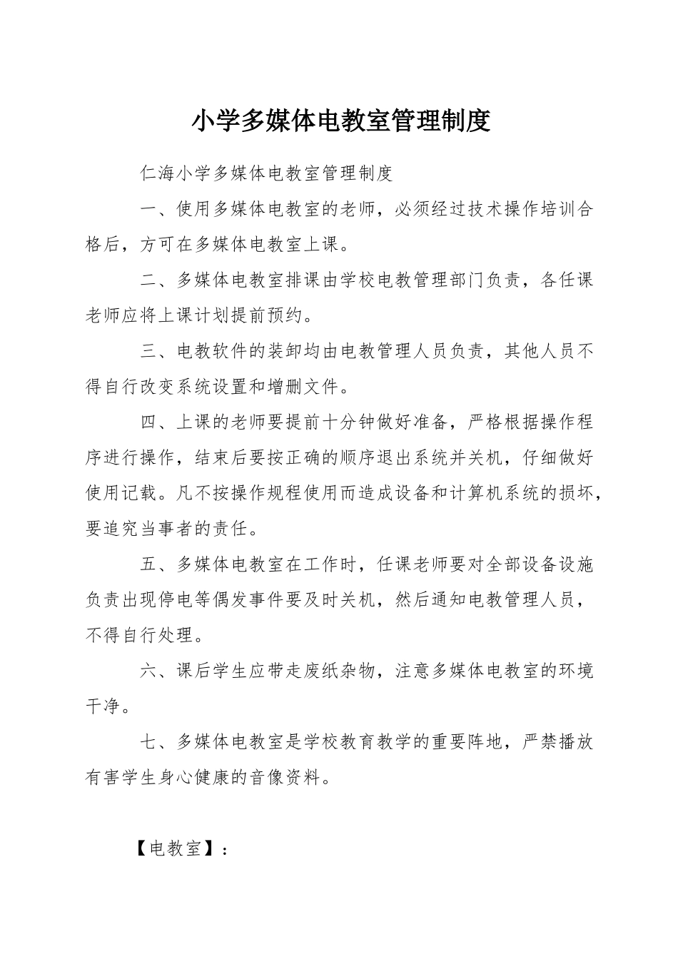 小学多媒体电教室管理制度_第1页
