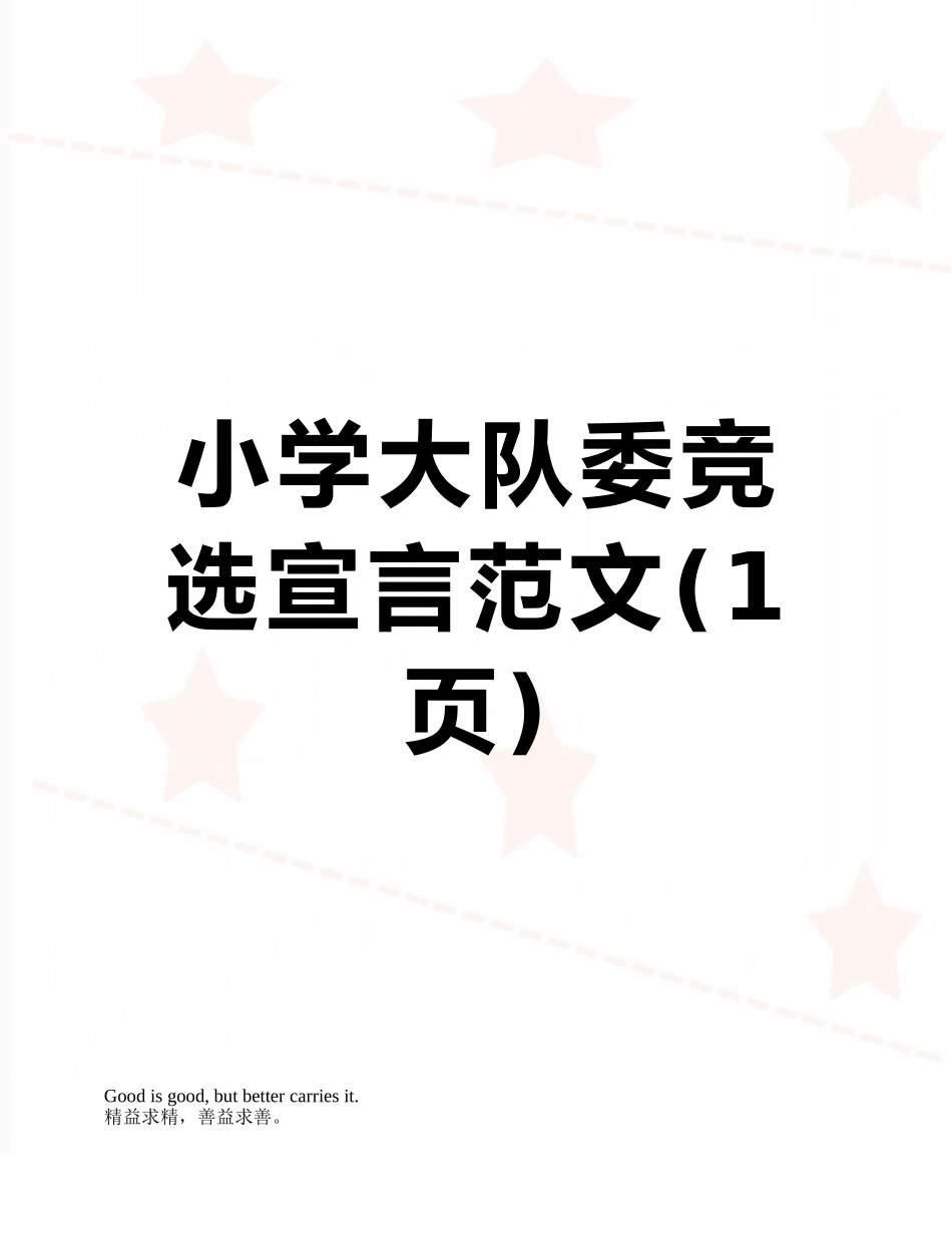 小学大队委竞选宣言范文_第1页