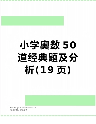 小学奥数50道经典题及分析