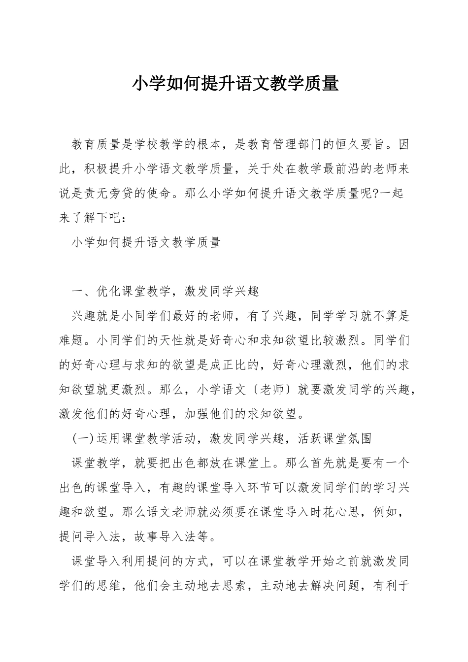 小学如何提升语文教学质量_第1页