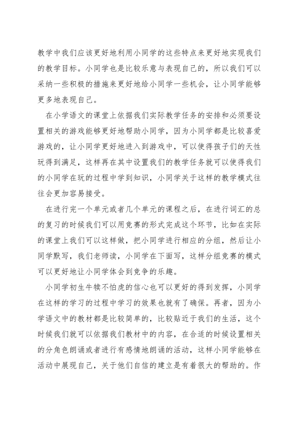 小学如何提升语文教学质量_第3页