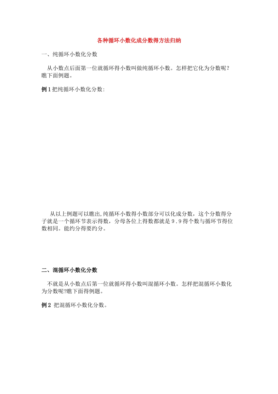 小学奥数之各种循环小数化成分数的方法归纳_第1页