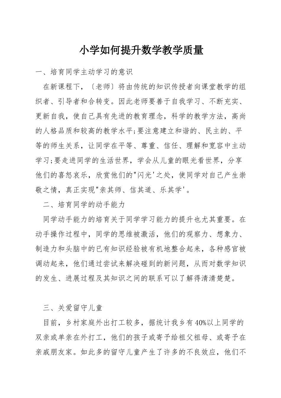 小学如何提升数学教学质量_第1页