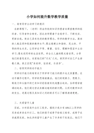小学如何提升数学教学质量