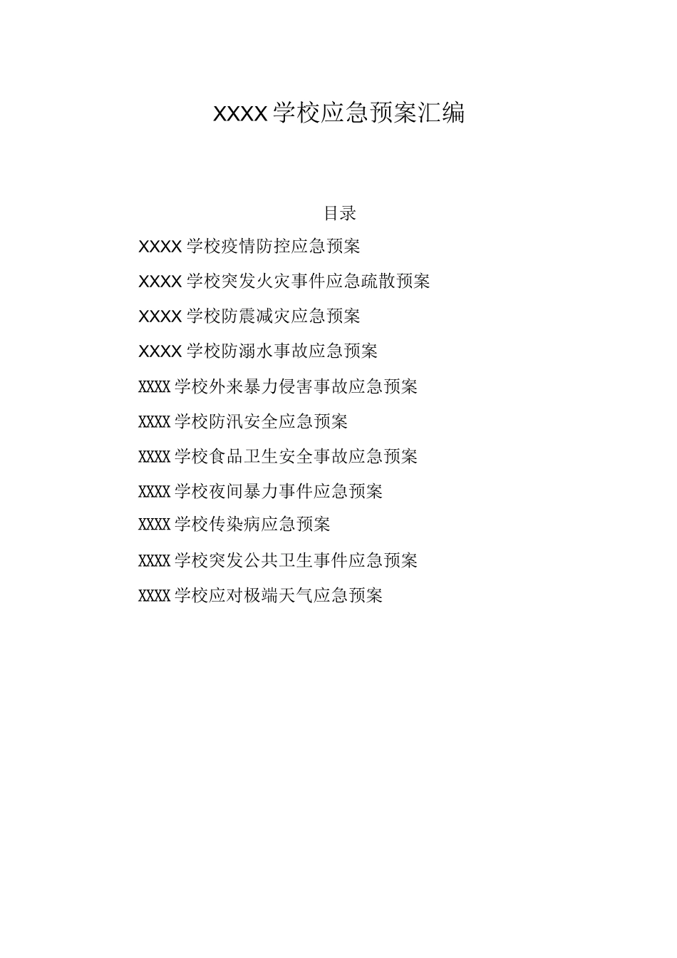 小学学校2025年各项应急预案_第1页