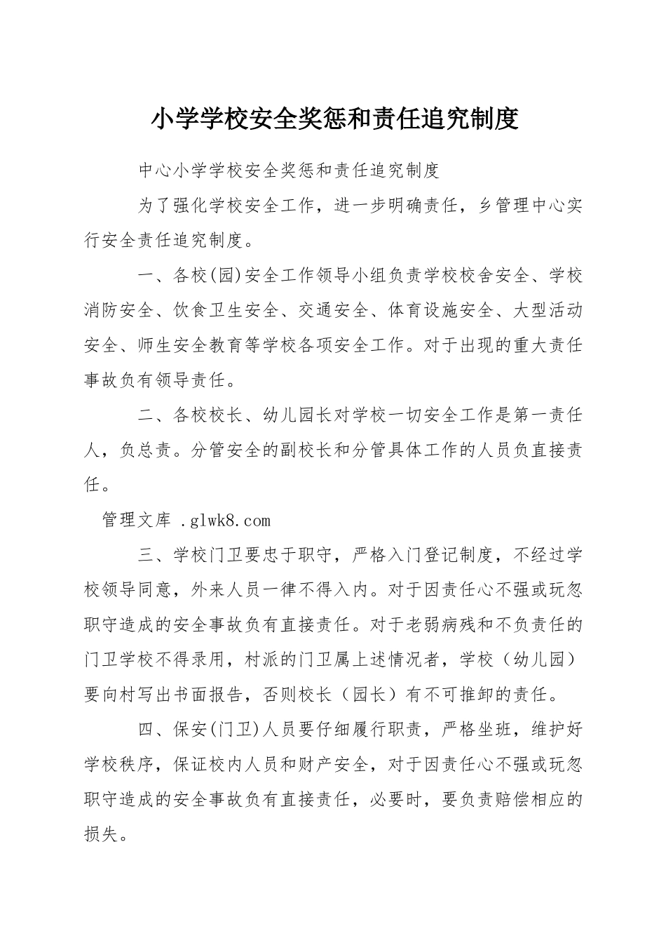 小学学校安全奖惩和责任追究制度_第1页