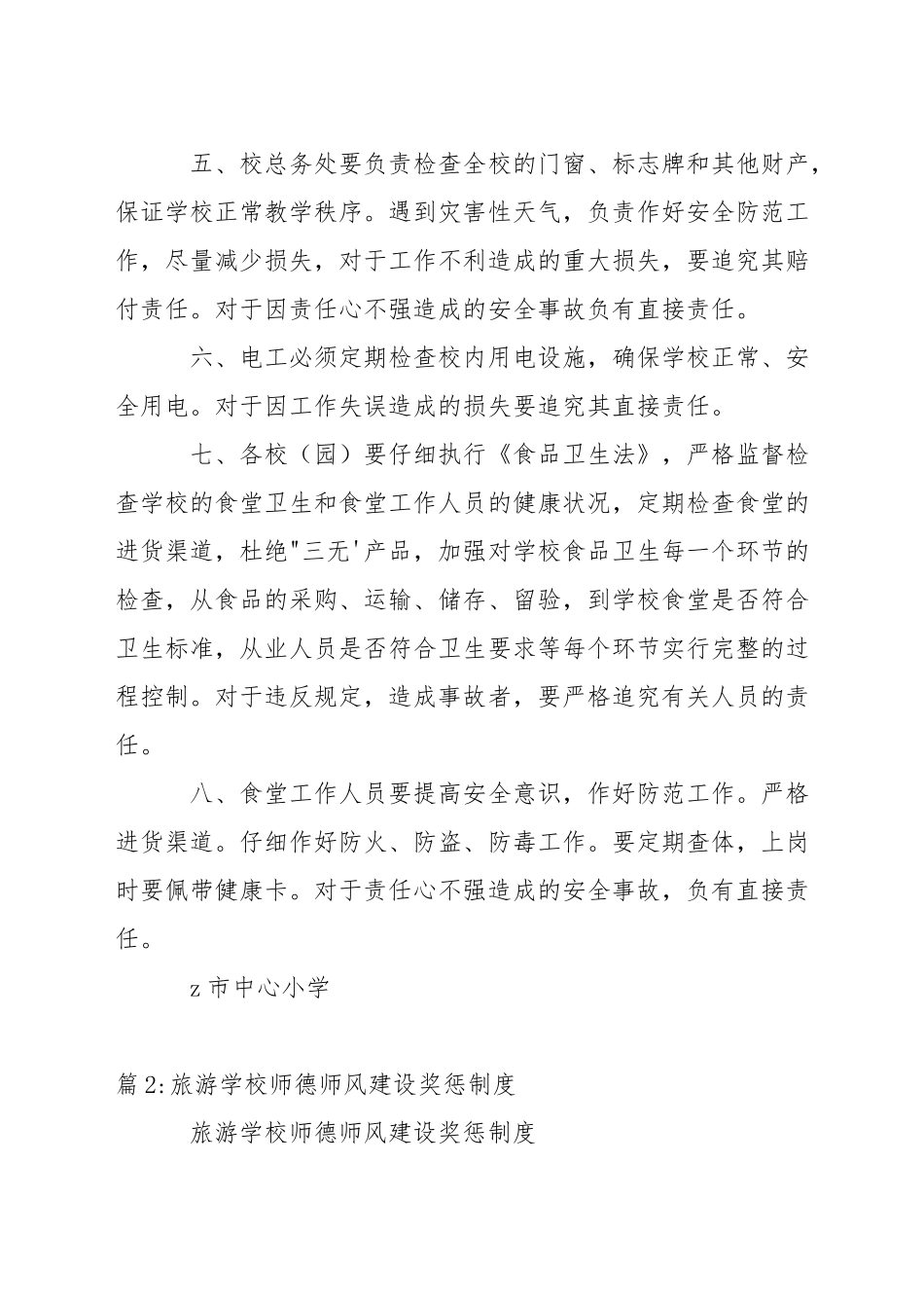 小学学校安全奖惩和责任追究制度_第2页