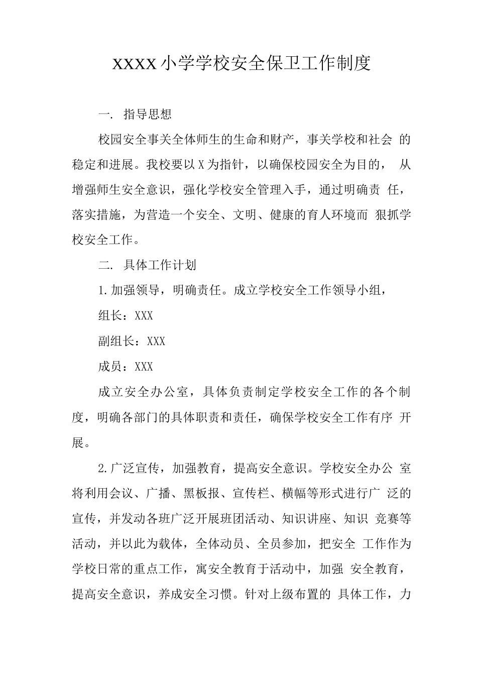 小学学校安全保卫工作制度_第1页