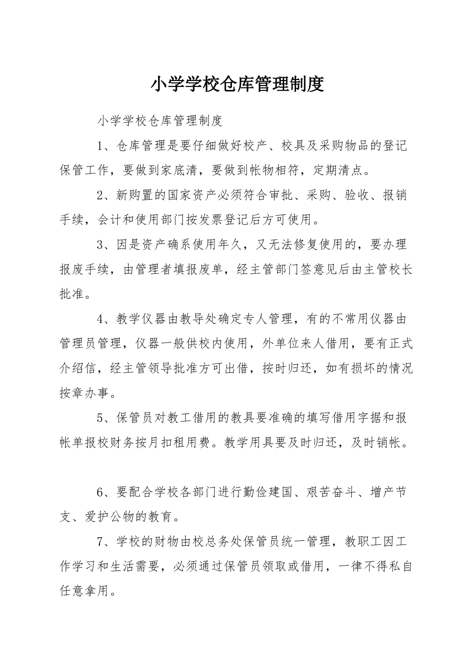小学学校仓库管理制度_第1页
