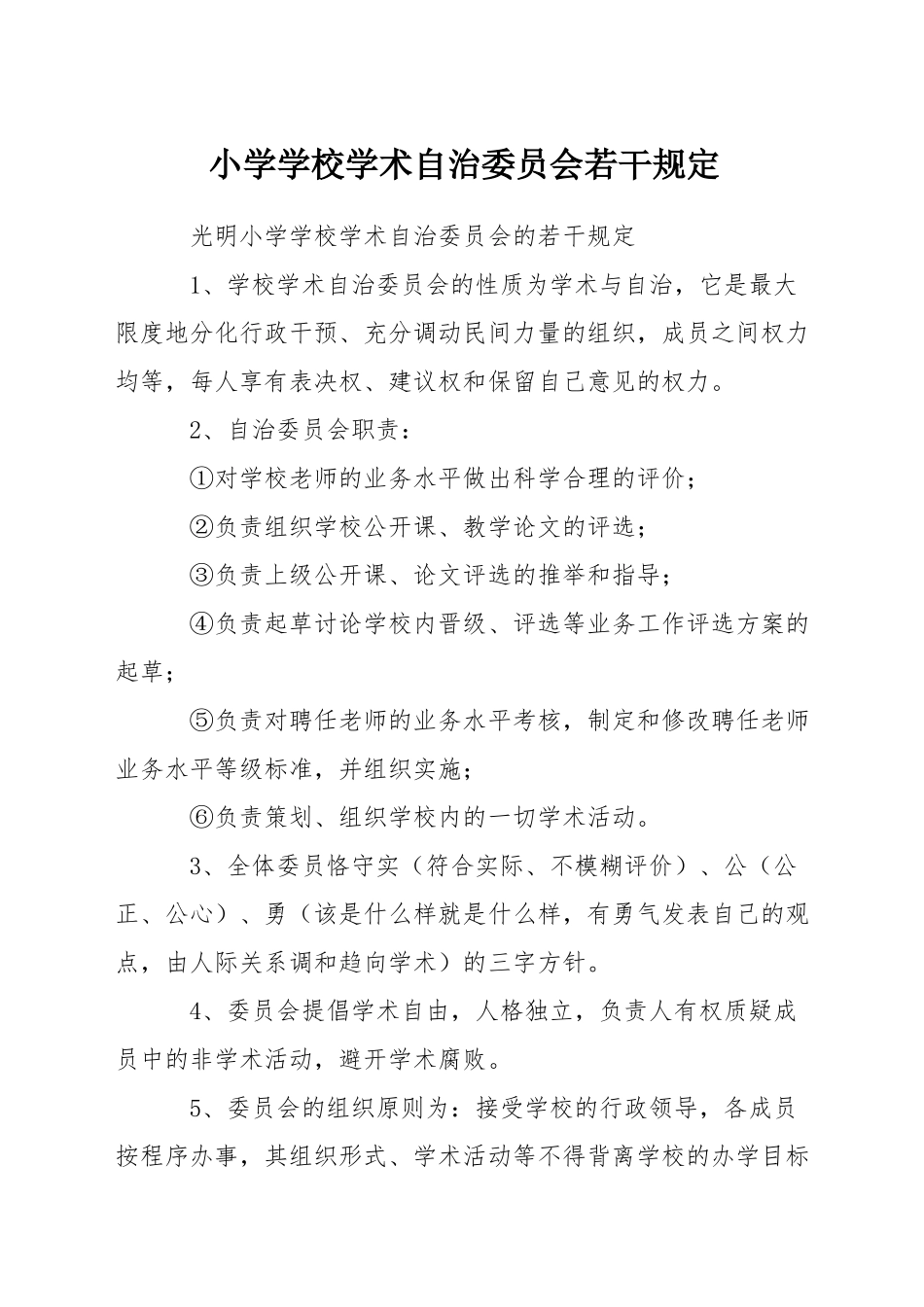 小学学校学术自治委员会若干规定_第1页