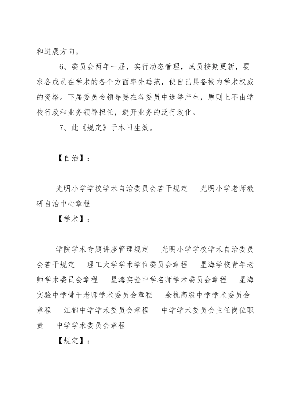 小学学校学术自治委员会若干规定_第2页