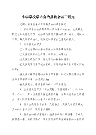 小学学校学术自治委员会若干规定