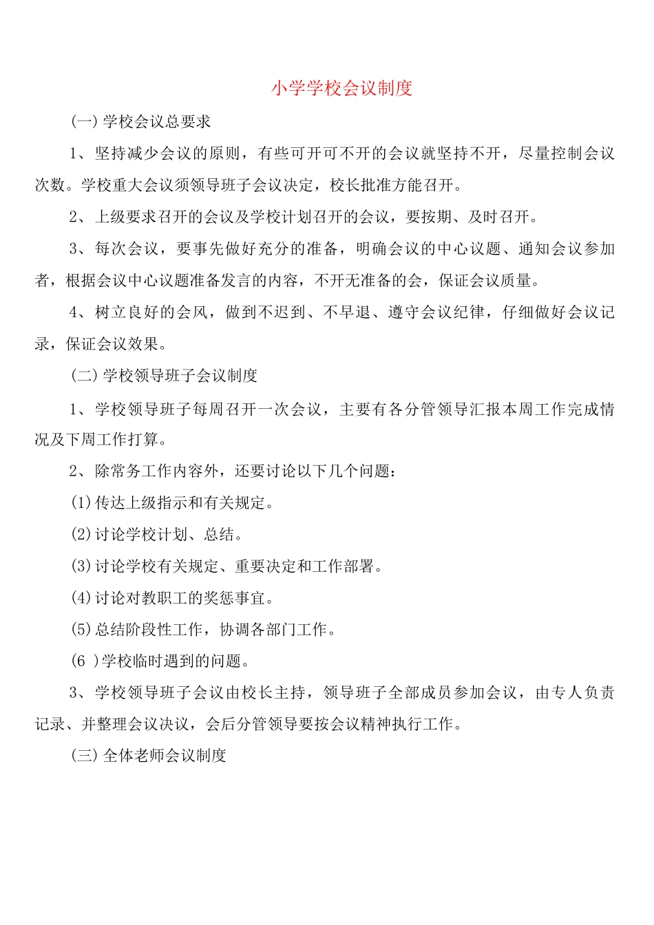 小学学校会议制度_第1页