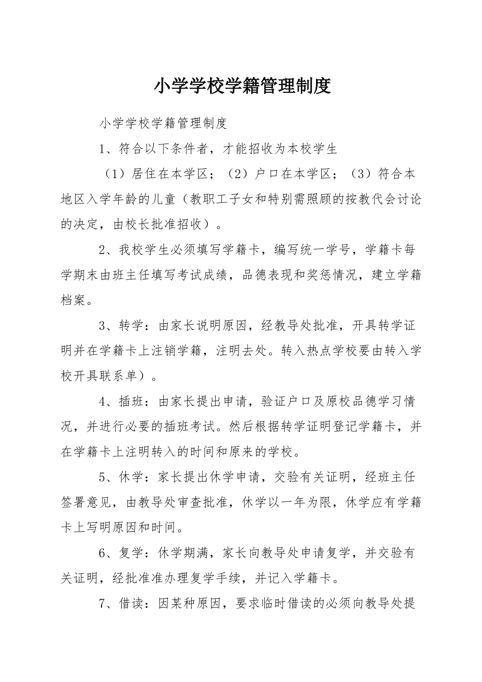 小学学校学籍管理制度_第1页