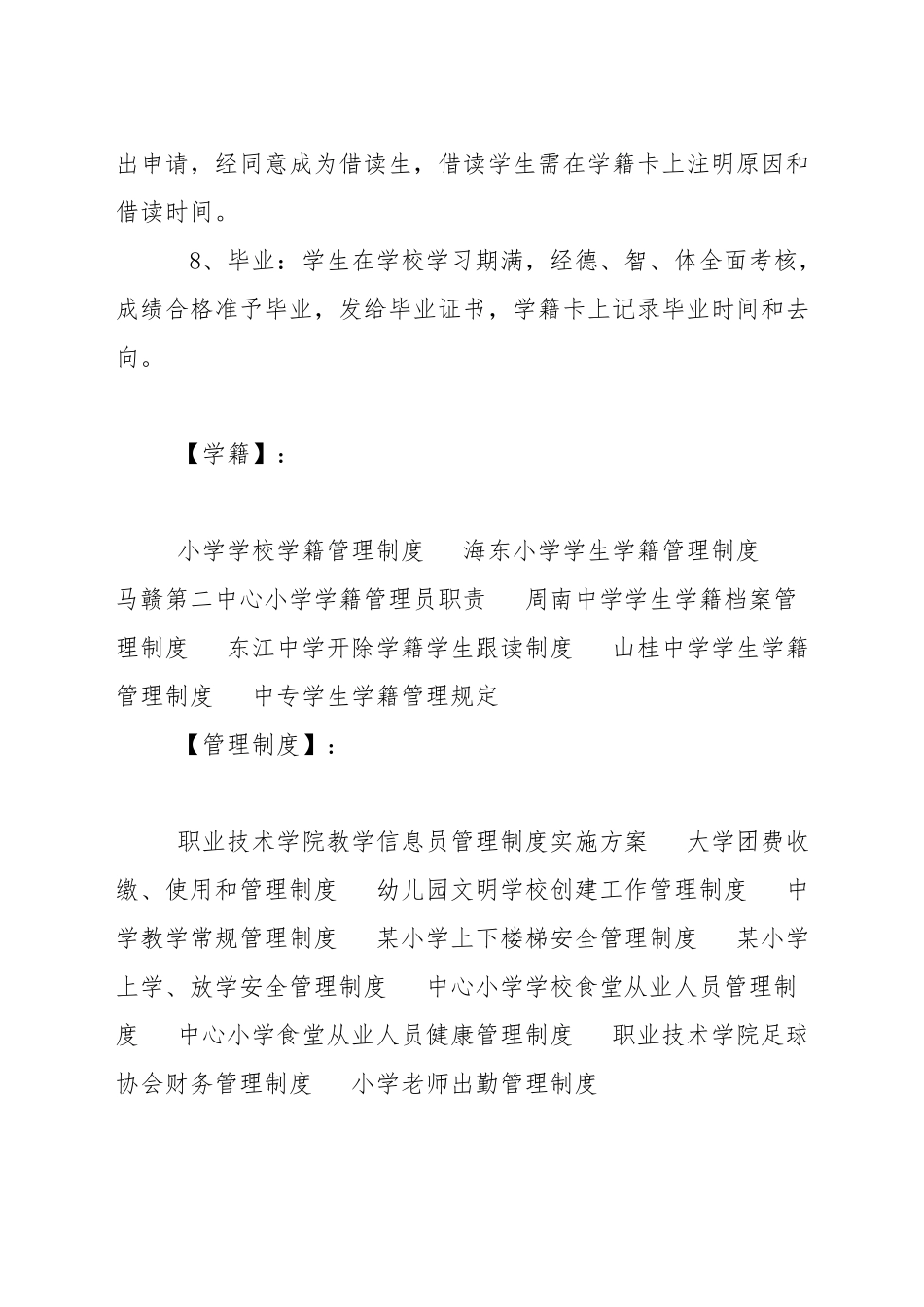 小学学校学籍管理制度_第2页