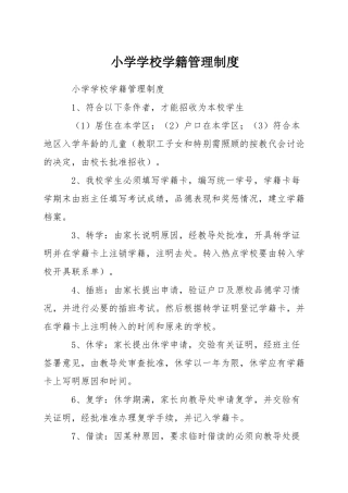 小学学校学籍管理制度