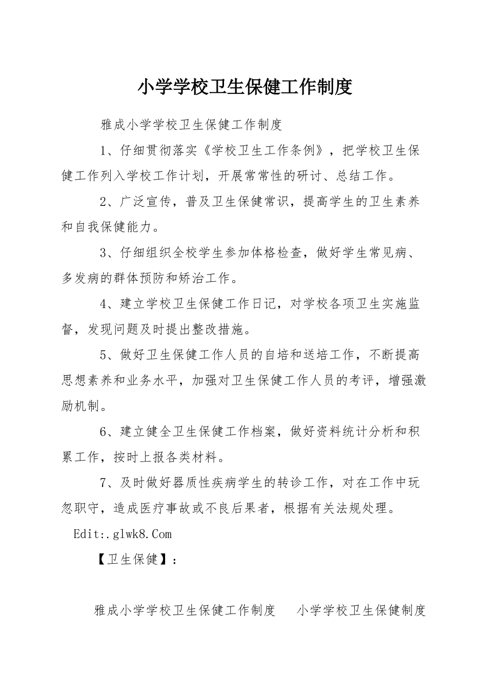 小学学校卫生保健工作制度_第1页
