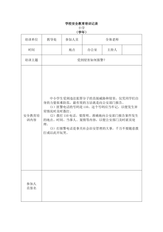 小学学校安全教育培训记录