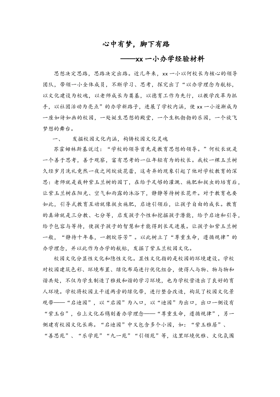 小学学校工作经验材料_第1页