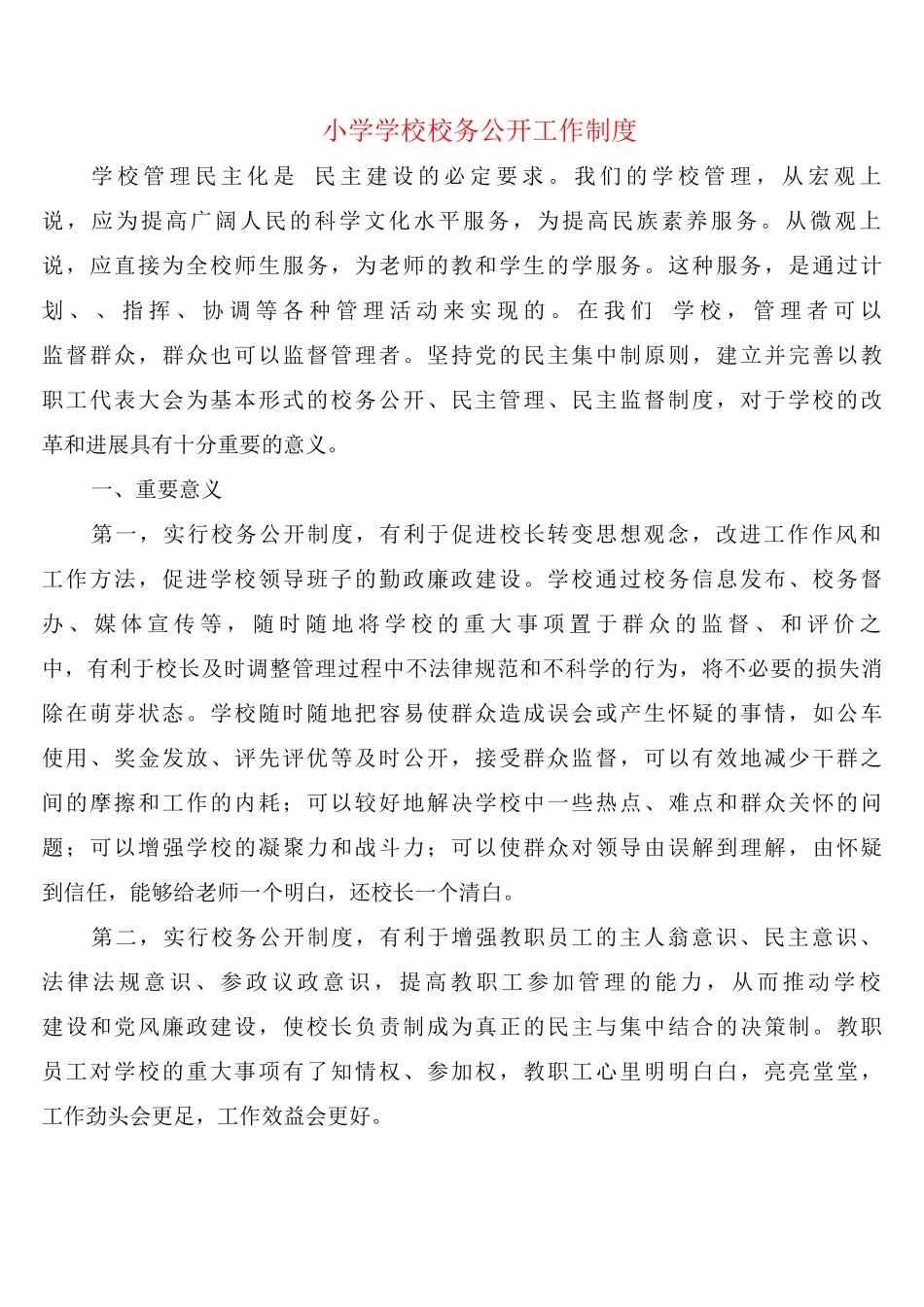 小学学校校务公开工作制度_第1页