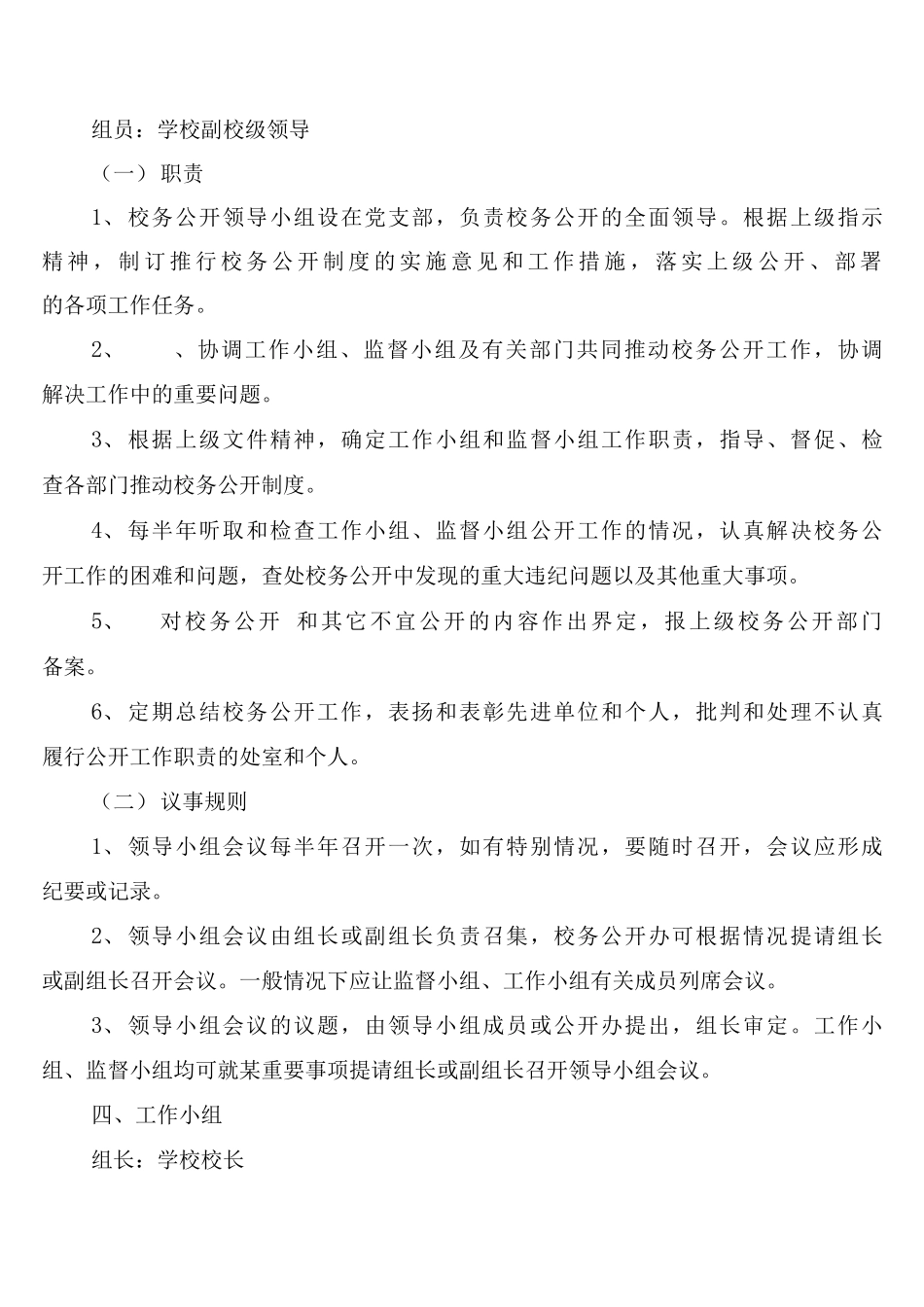 小学学校校务公开工作制度_第3页