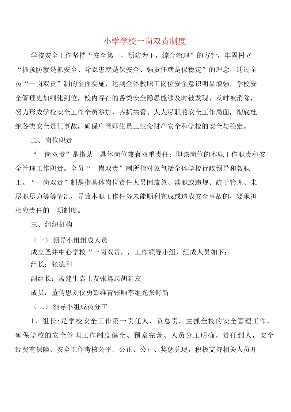 小学学校岗双责制度_第1页