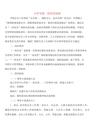 小学学校岗双责制度