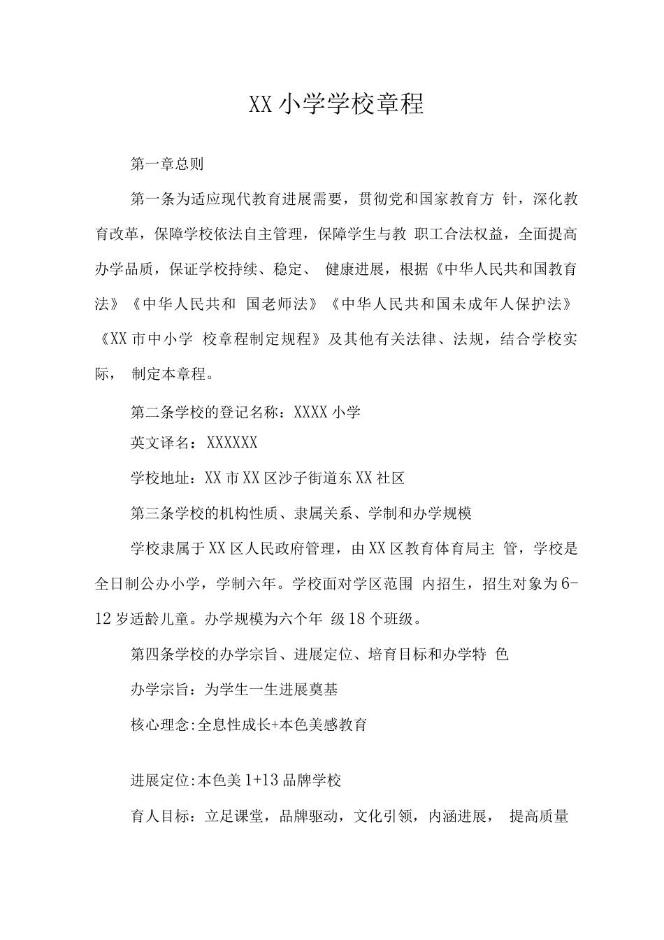 小学学校章程_第1页