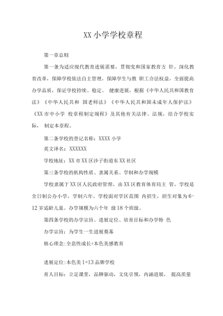 小学学校章程
