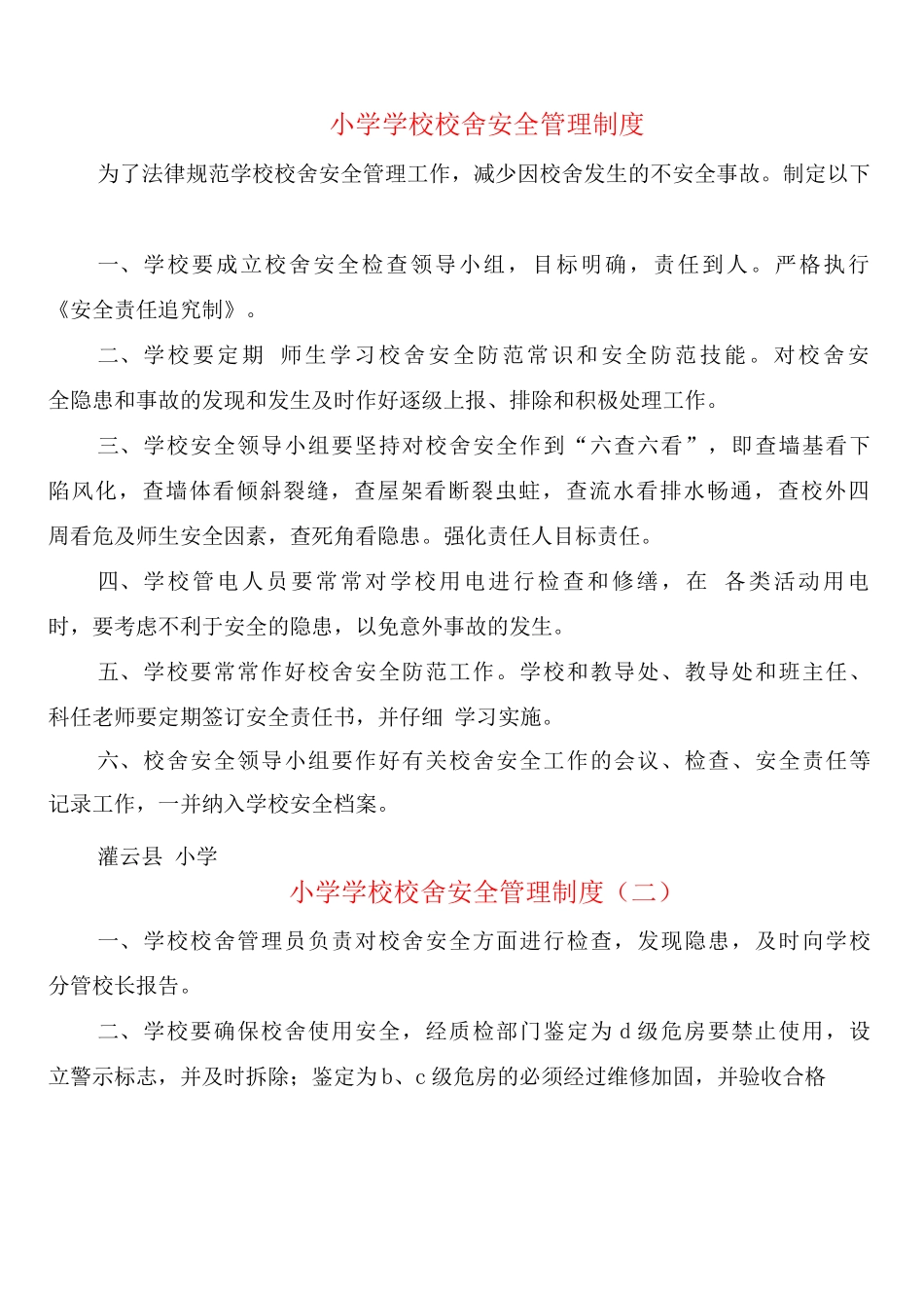 小学学校校舍安全管理制度_第1页