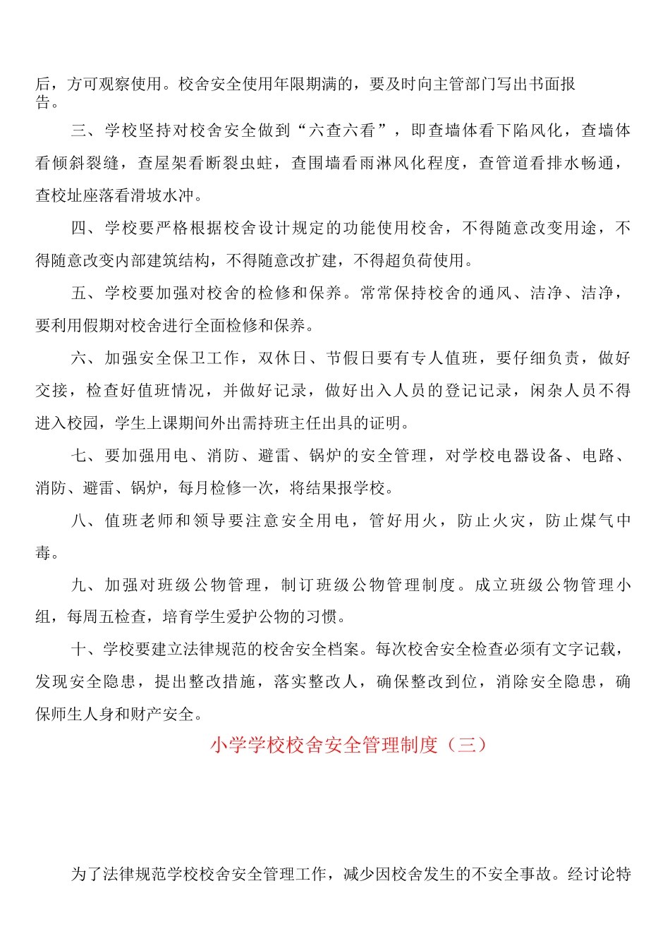 小学学校校舍安全管理制度_第2页