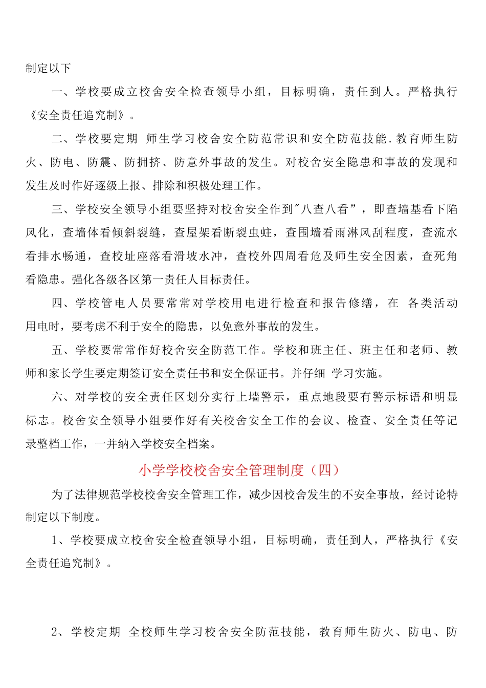 小学学校校舍安全管理制度_第3页