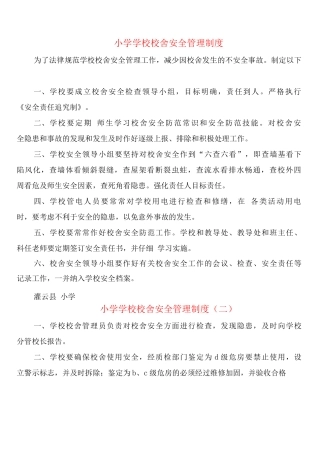 小学学校校舍安全管理制度