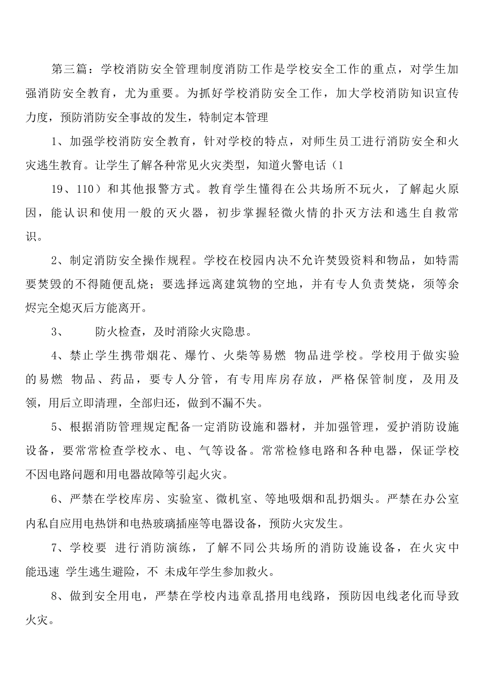 小学学校消防安全管理制度_第3页
