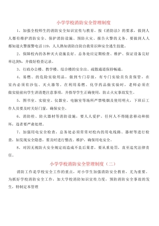 小学学校消防安全管理制度