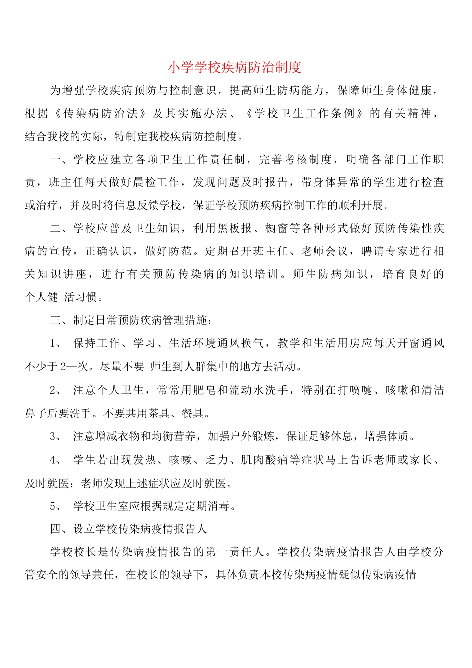 小学学校疾病防治制度_第1页