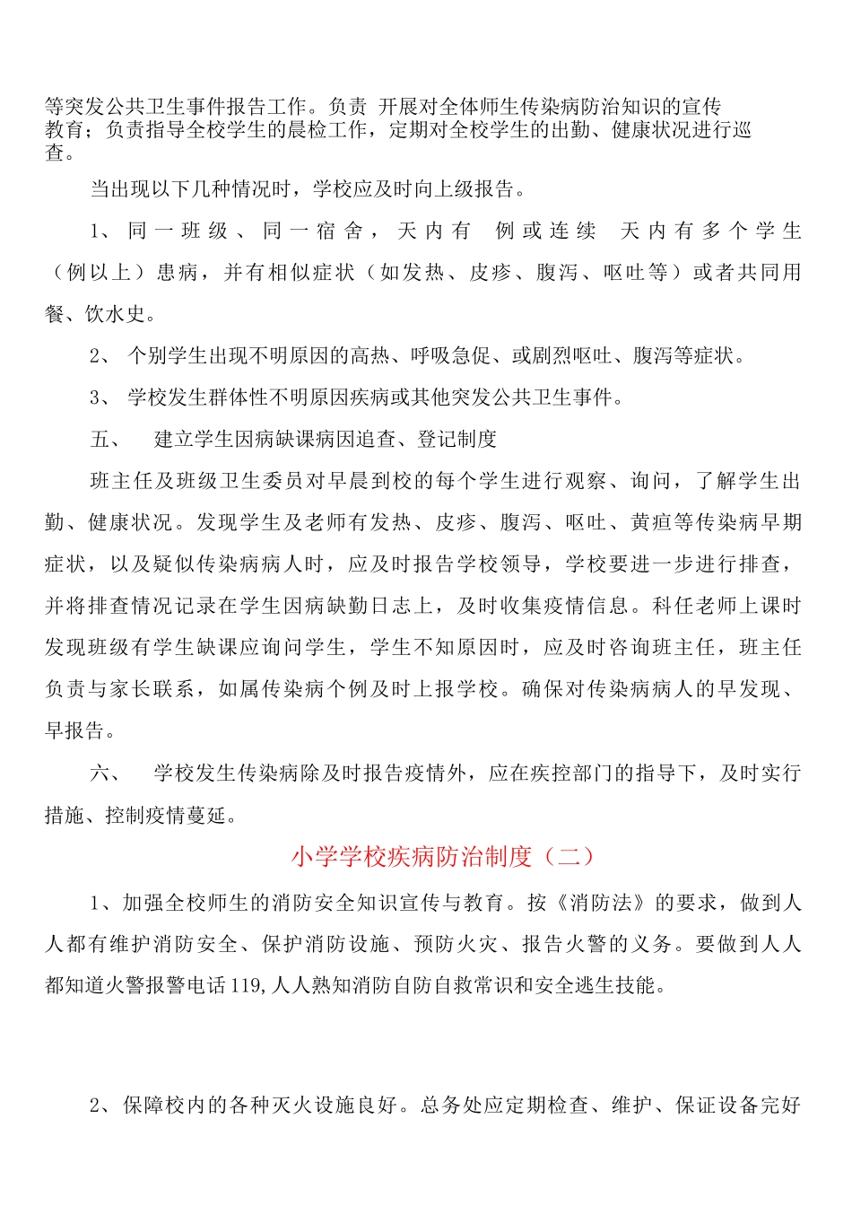 小学学校疾病防治制度_第2页