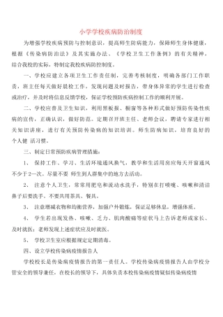 小学学校疾病防治制度