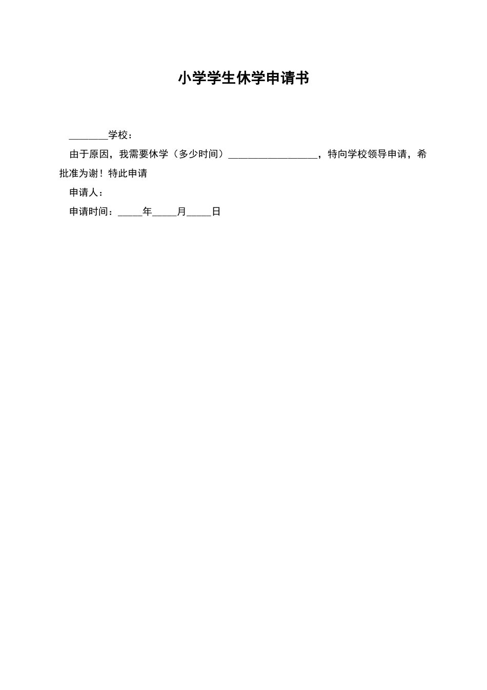 小学学生休学申请书_第1页