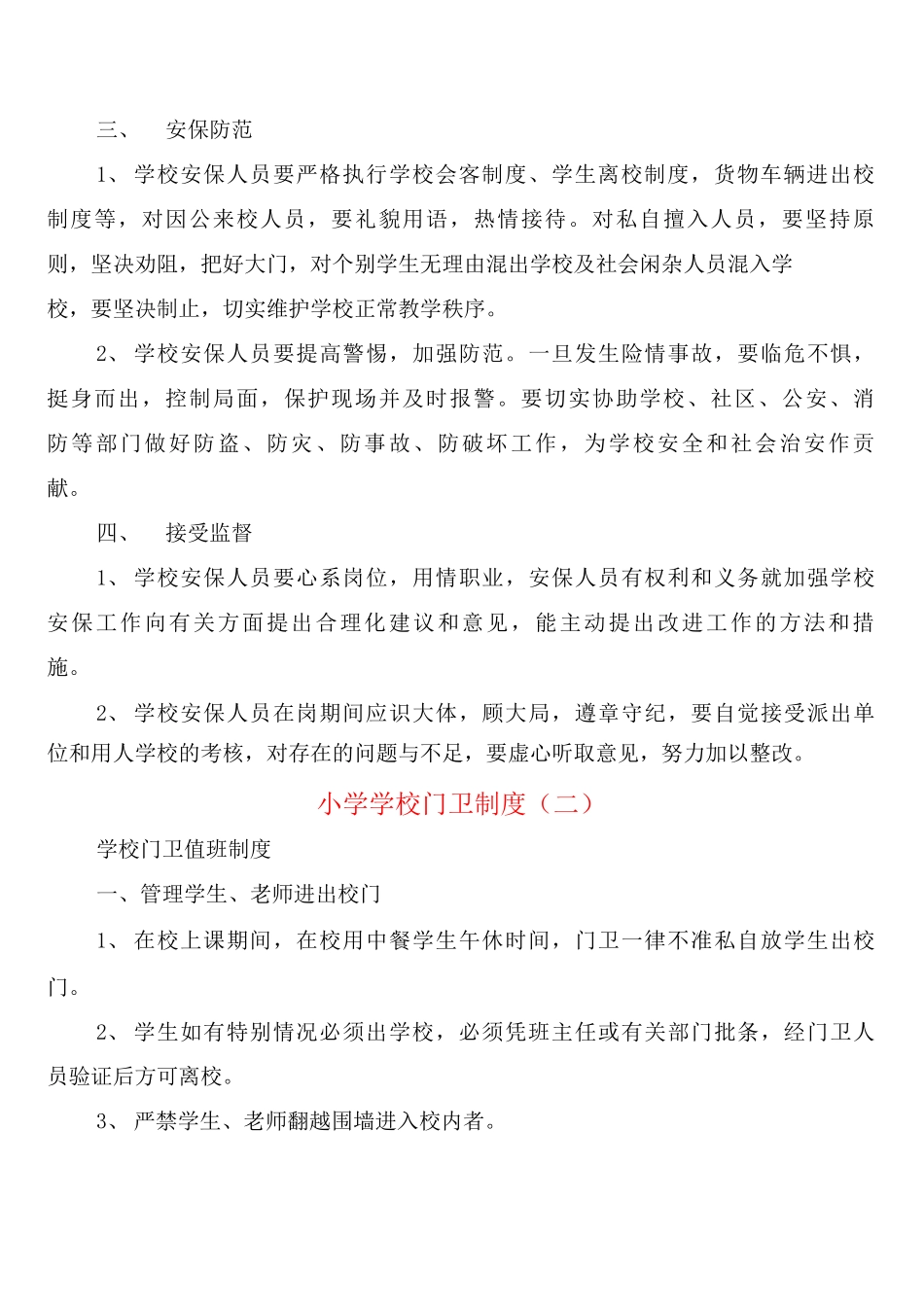 小学学校门卫制度_第3页