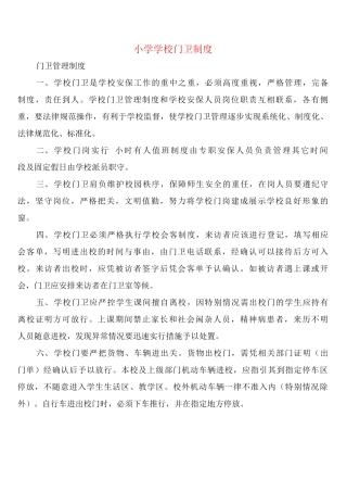 小学学校门卫制度