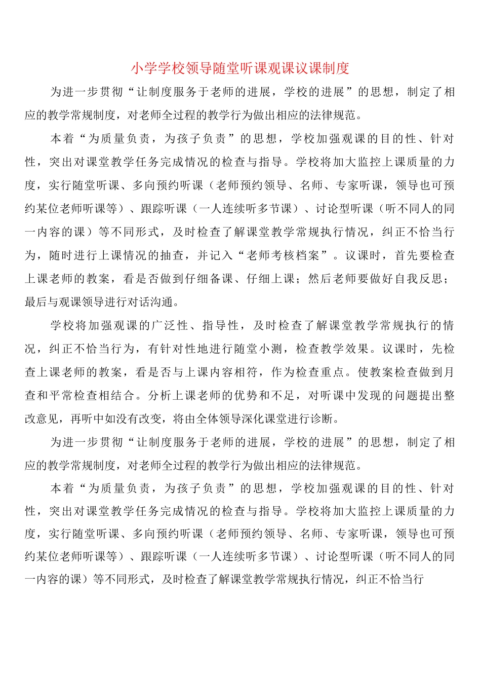 小学学校领导随堂听课观课议课制度_第1页