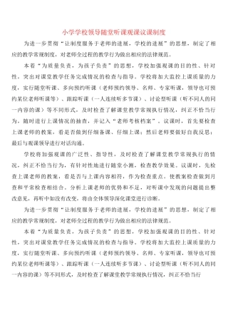 小学学校领导随堂听课观课议课制度