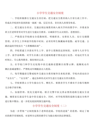 小学学生交通安全制度